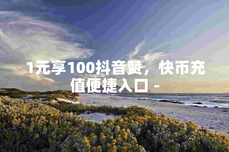 1元享100抖音赞，快币充值便捷入口 - 518卡盟平台