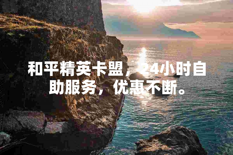 和平精英卡盟，24小时自助服务，优惠不断。