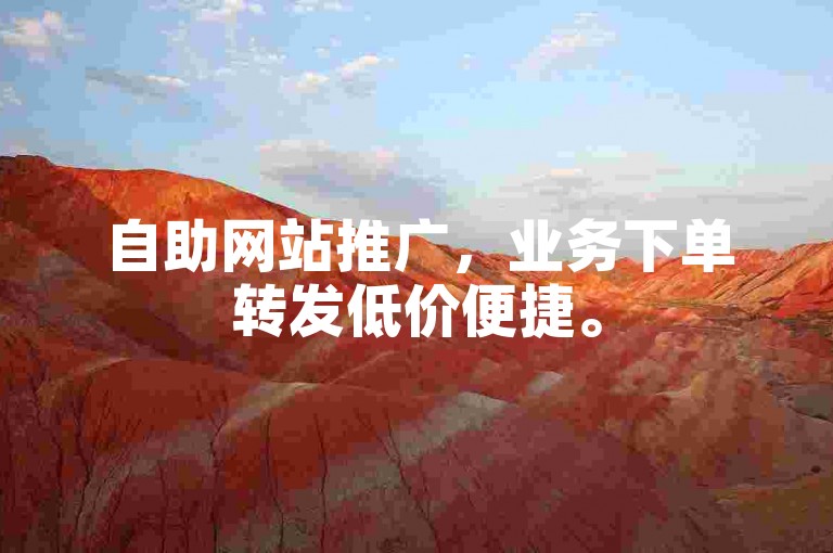 自助网站推广，业务下单转发低价便捷。