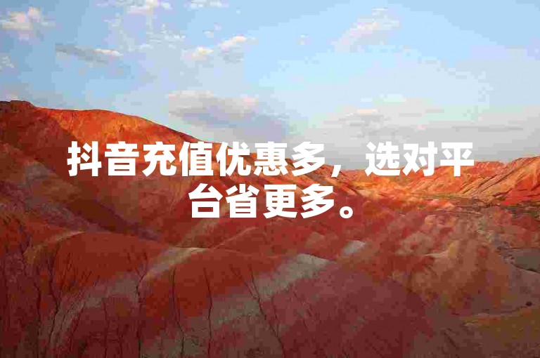 抖音充值优惠多，选对平台省更多。