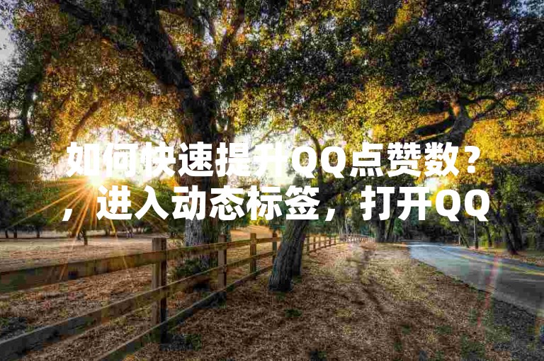 如何快速提升QQ点赞数？，进入动态标签，打开QQ，切换到动态标签。，选择附近模块，在弹出的页面中，点击群聊标签，再点击热聊子标签，找到公共热聊房间中的刷赞房间并加入。，发布求赞消息，进入后，可以发一条有赞必回的消息，模仿别人发的消息进行互动。