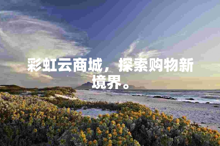 彩虹云商城，探索购物新境界。