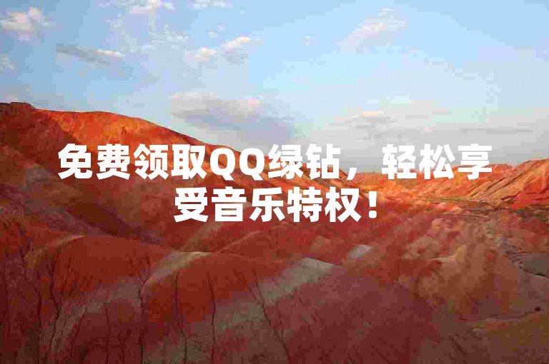 免费领取QQ绿钻，轻松享受音乐特权！