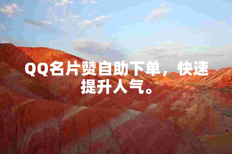 QQ名片赞自助下单，快速提升人气。