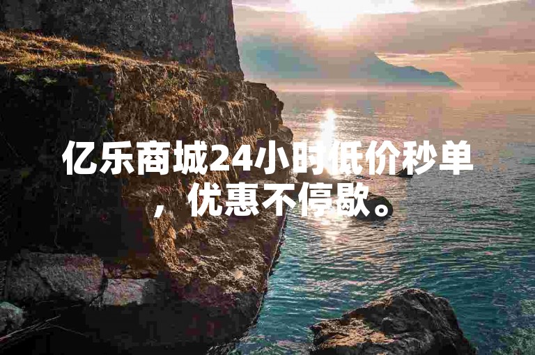 亿乐商城24小时低价秒单，优惠不停歇。