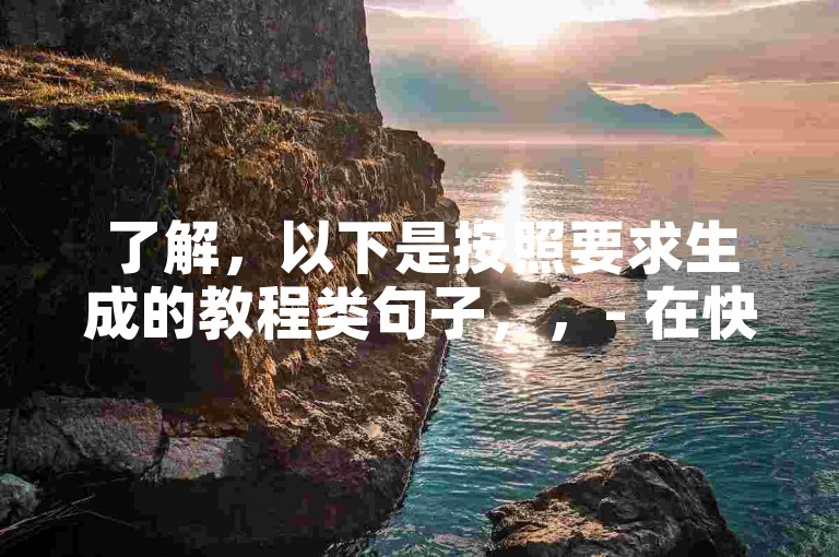 了解，以下是按照要求生成的教程类句子，，- 在快手24小时业务平台中，用户可以享受到100块钱1000票的投票服务。