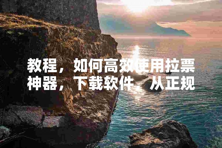 教程，如何高效使用拉票神器，下载软件，从正规渠道下载拉票神器。，注册账号，创建并登录账户。，选择投票活动，在平台上找到目标投票活动。，设置参数，配置投票速度和频率。，开始投票，启动自动投票功能。