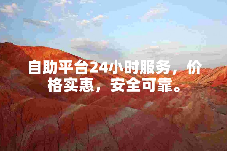 自助平台24小时服务，价格实惠，安全可靠。