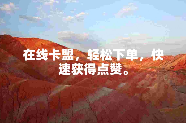 在线卡盟，轻松下单，快速获得点赞。