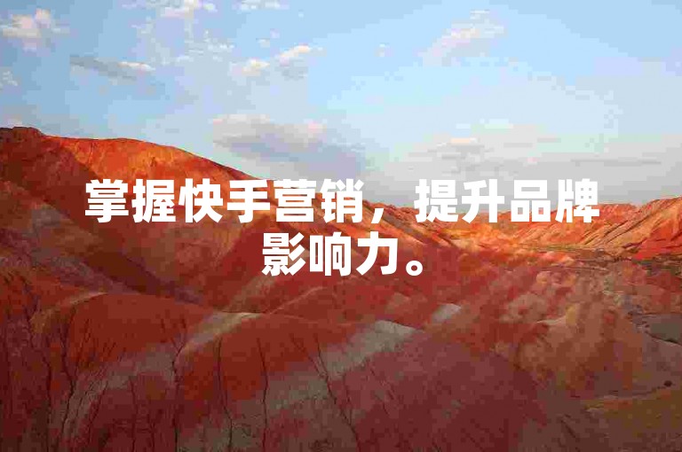 掌握快手营销，提升品牌影响力。