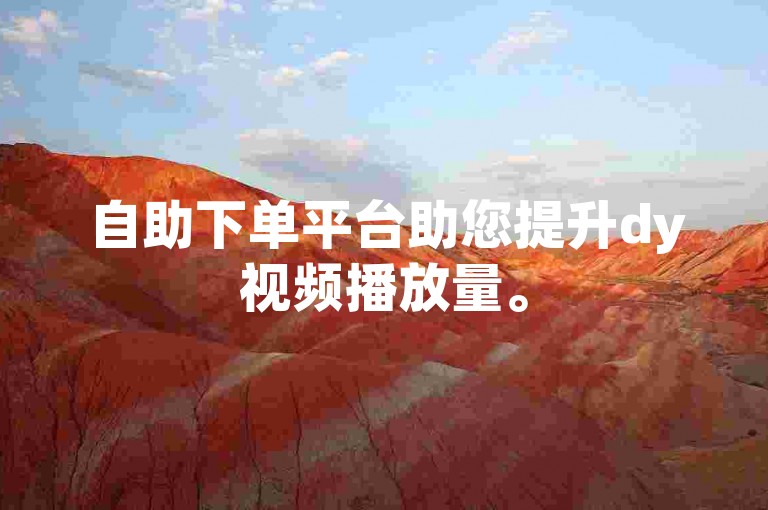 自助下单平台助您提升dy视频播放量。