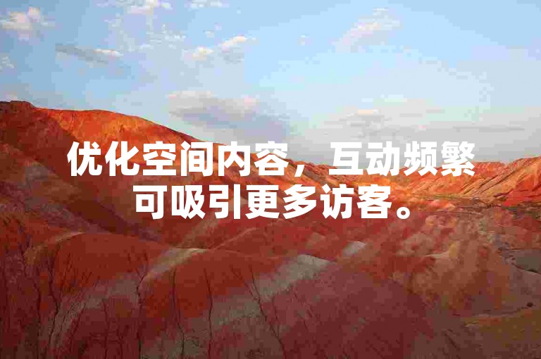 优化空间内容，互动频繁可吸引更多访客。