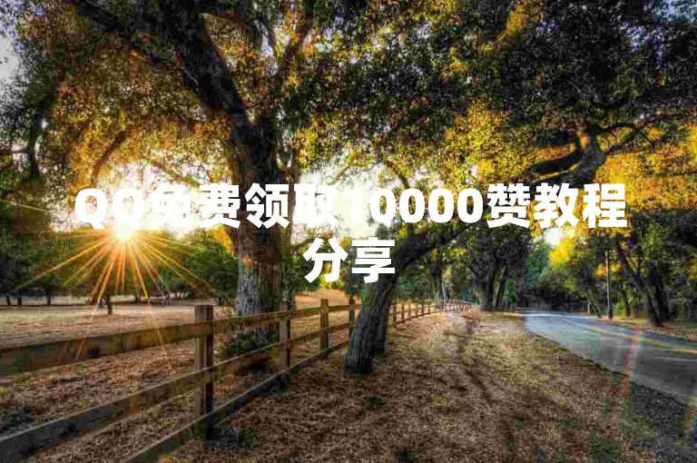 QQ免费领取10000赞教程分享