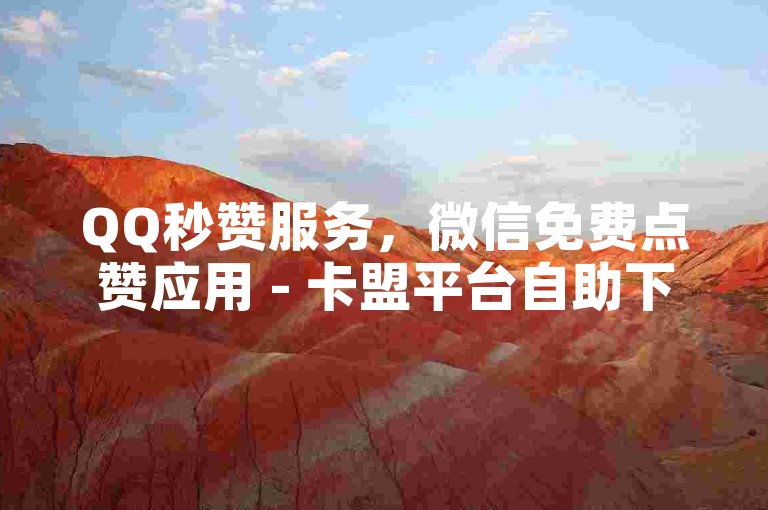 QQ秒赞服务，微信免费点赞应用 - 卡盟平台自助下单优惠 - B站昵称禁止使用符号。
