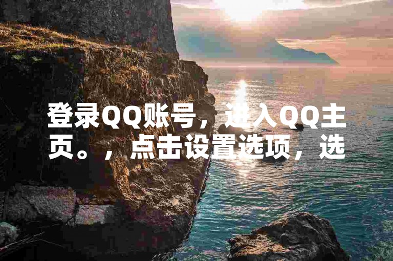 登录QQ账号，进入QQ主页。，点击设置选项，选择权限与隐私。，在权限与隐私中，找到并开启允许陌生人查看十条动态。，返回主页，点击添加好友按钮。，输入卡商网的官方账号或搜索相关关键词，添加为好友。，与卡商网账号取得联系，询问货源情况。，根据需求选择合适的流量卡产品进行购买。