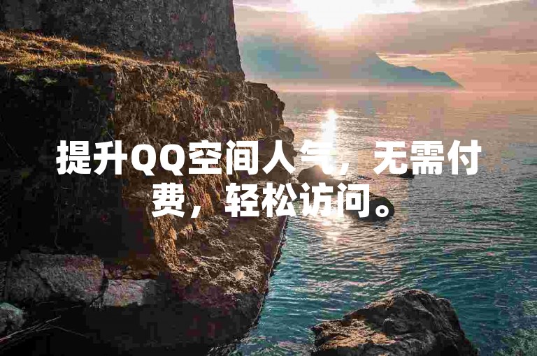 提升QQ空间人气，无需付费，轻松访问。