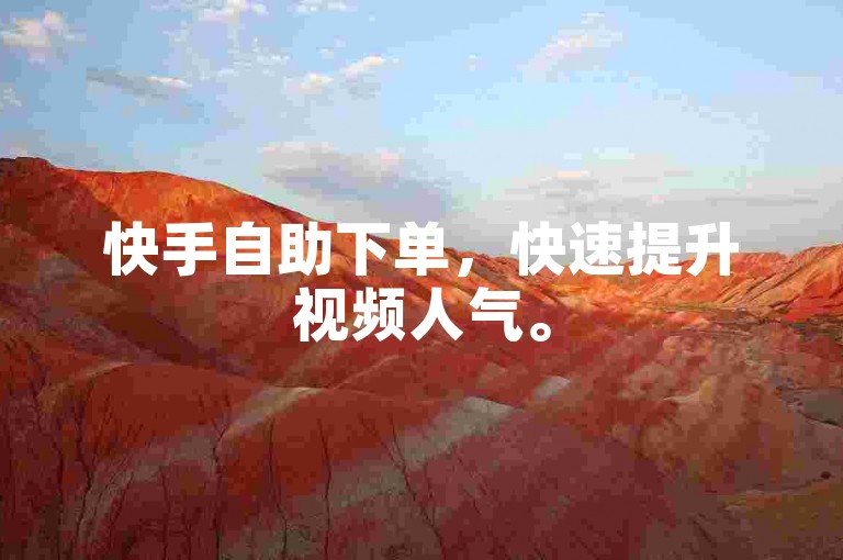 快手自助下单，快速提升视频人气。