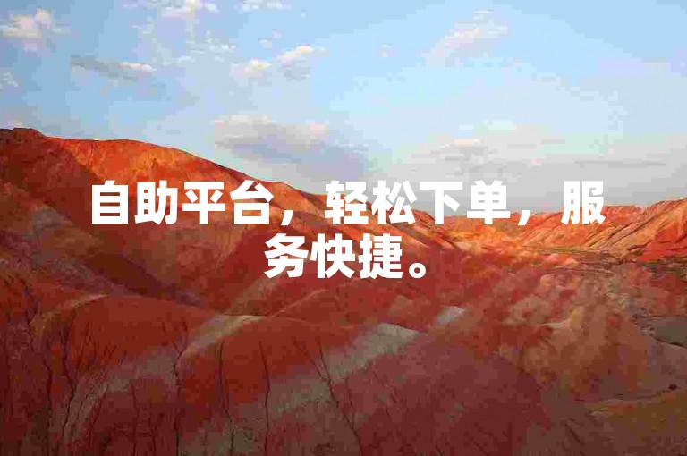 自助平台，轻松下单，服务快捷。