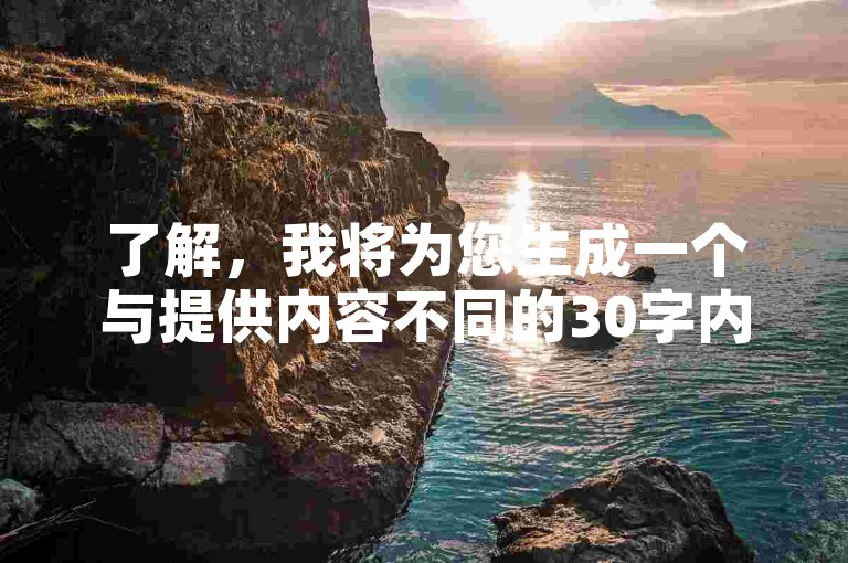 了解，我将为您生成一个与提供内容不同的30字内教程类句子，，自助点赞服务，提升帖子曝光度，吸引粉丝关注。