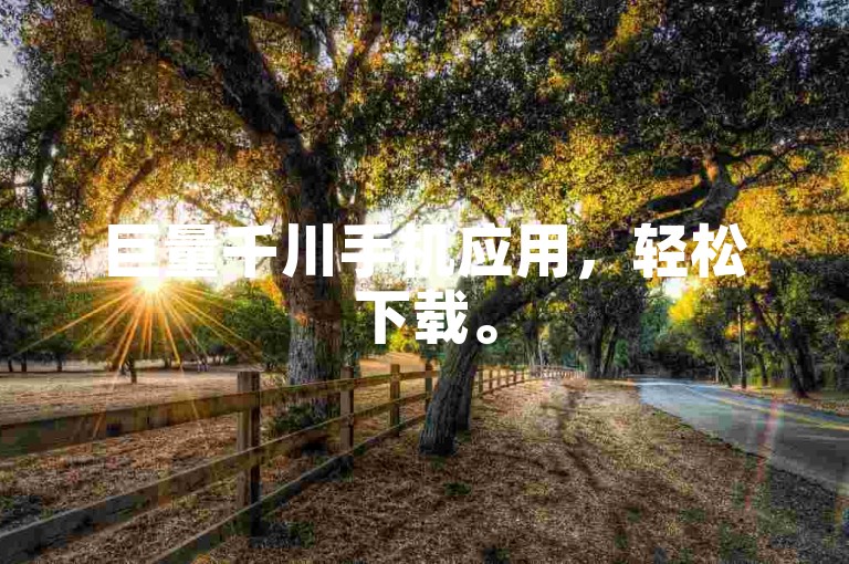 巨量千川手机应用，轻松下载。