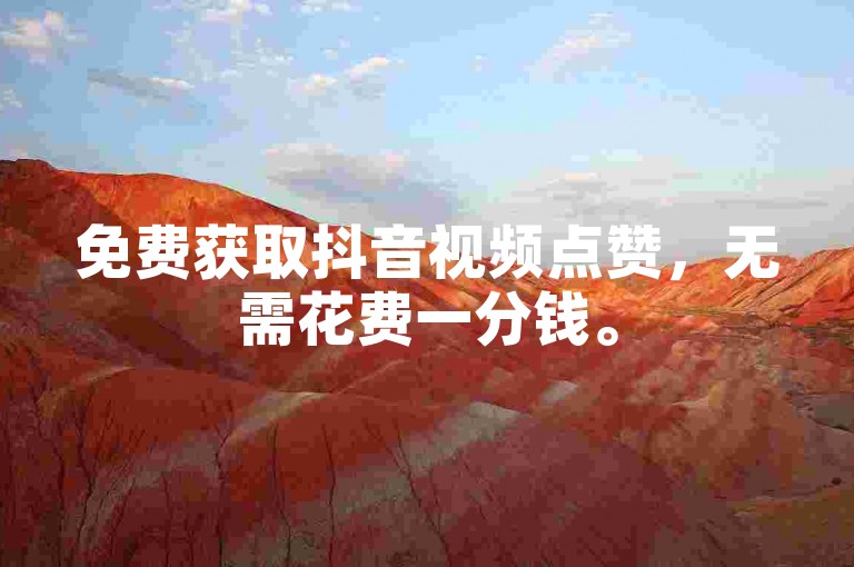 免费获取抖音视频点赞，无需花费一分钱。