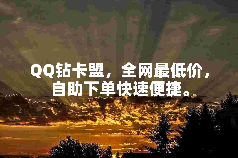 QQ钻卡盟，全网最低价，自助下单快速便捷。