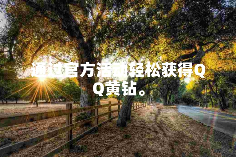 通过官方活动轻松获得QQ黄钻。