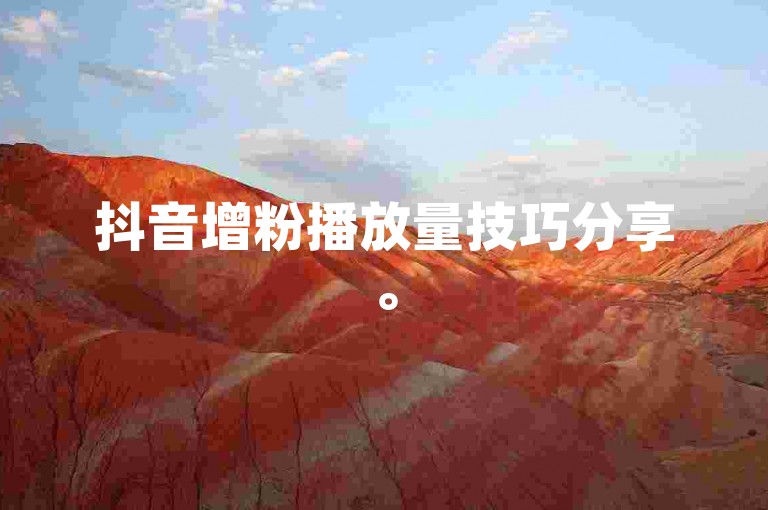 抖音增粉播放量技巧分享。