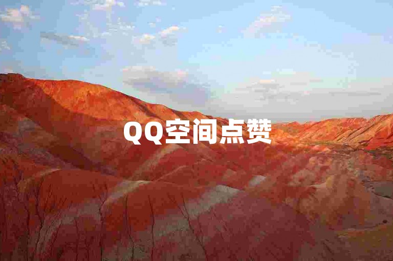 QQ空间点赞50个，快速送达！