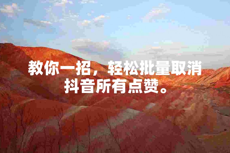 教你一招，轻松批量取消抖音所有点赞。