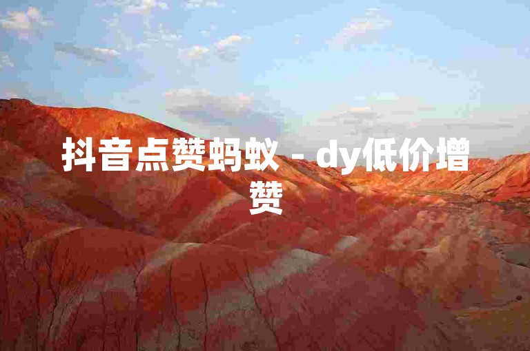 抖音点赞蚂蚁 - dy低价增赞