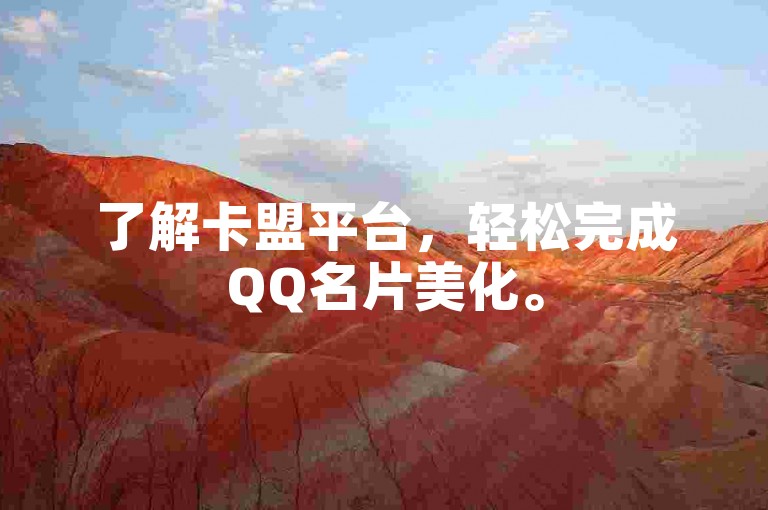 了解卡盟平台，轻松完成QQ名片美化。