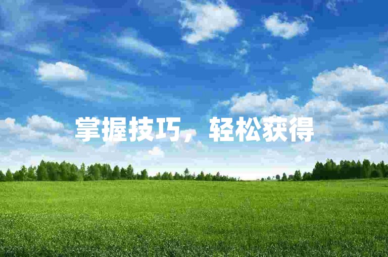 掌握技巧，轻松获得5000赞！