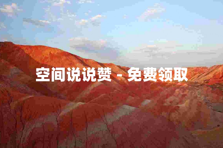 空间说说赞 - 免费领取50个点赞，轻松提升人气！