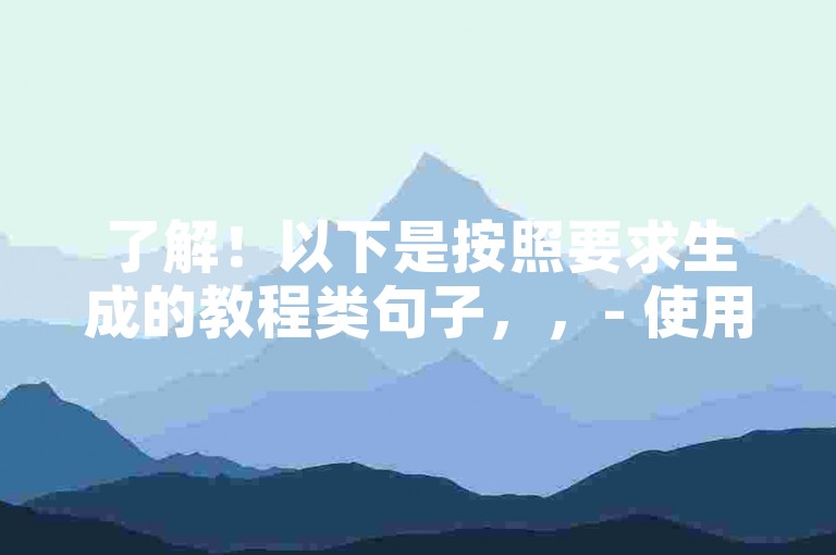 了解！以下是按照要求生成的教程类句子，，- 使用回森自助下单平台，轻松提升社交媒体影响力。