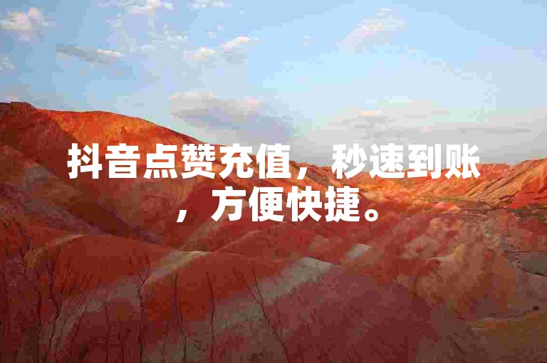 抖音点赞充值，秒速到账，方便快捷。