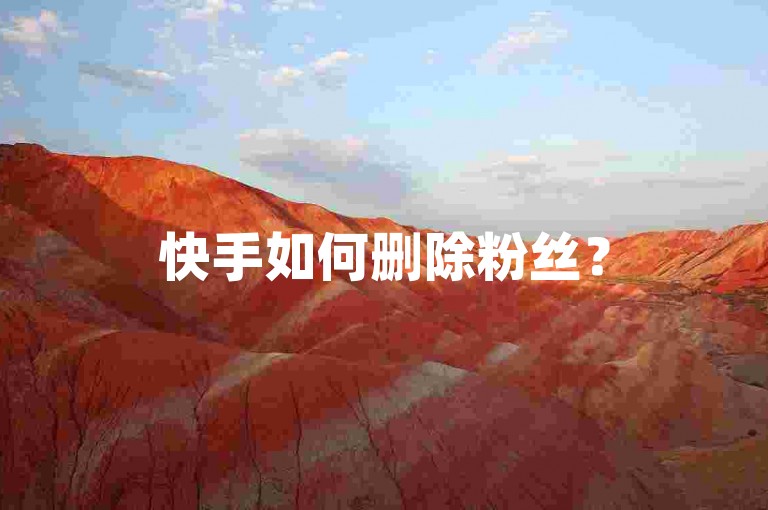 快手如何删除粉丝？