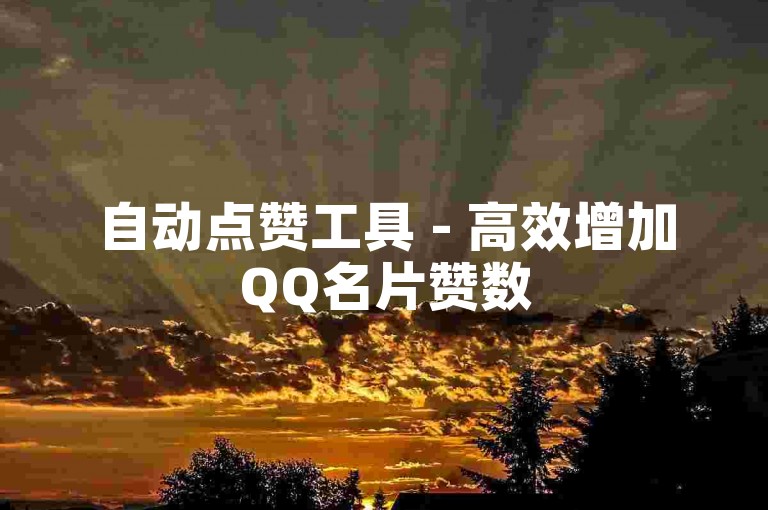 自动点赞工具 - 高效增加QQ名片赞数