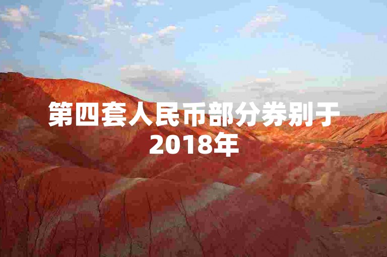 第四套人民币部分券别于2018年5月1日停止流通，目前仍可在市场上流通使用。