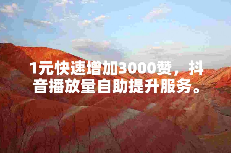 1元快速增加3000赞，抖音播放量自助提升服务。