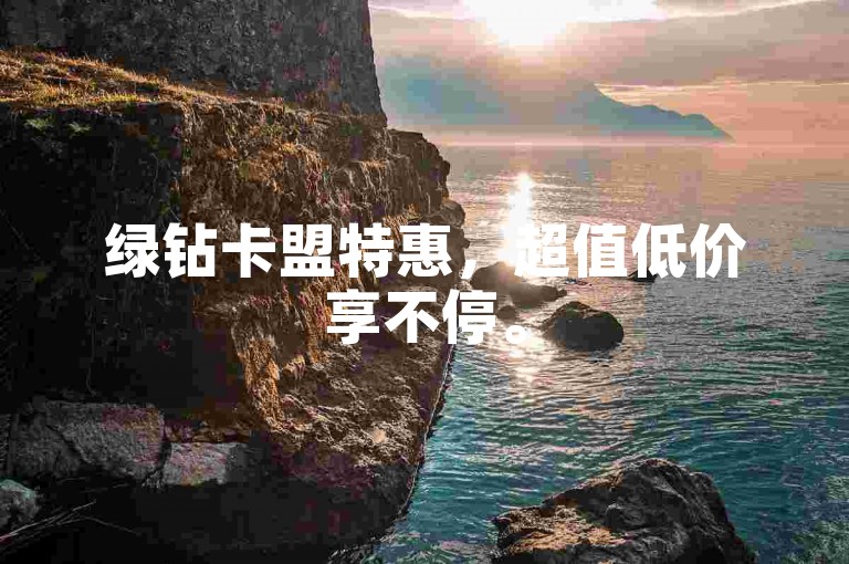 绿钻卡盟特惠，超值低价享不停。