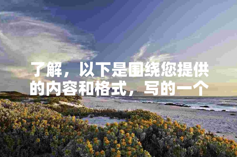 了解，以下是围绕您提供的内容和格式，写的一个教程类句子，，哔哩哔哩秒点赞自助平台，提升视频曝光率。