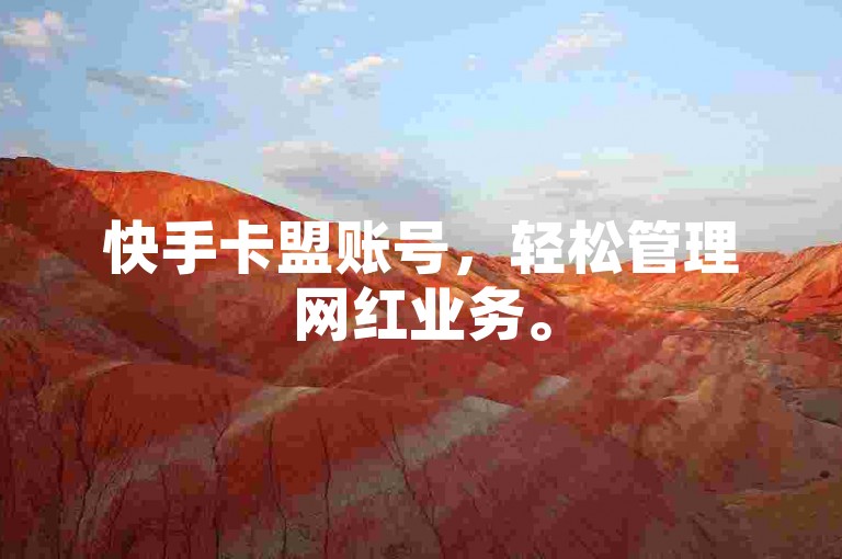 快手卡盟账号，轻松管理网红业务。