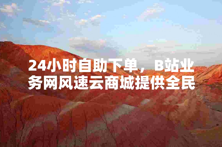24小时自助下单，B站业务网风速云商城提供全民K歌低价服务。