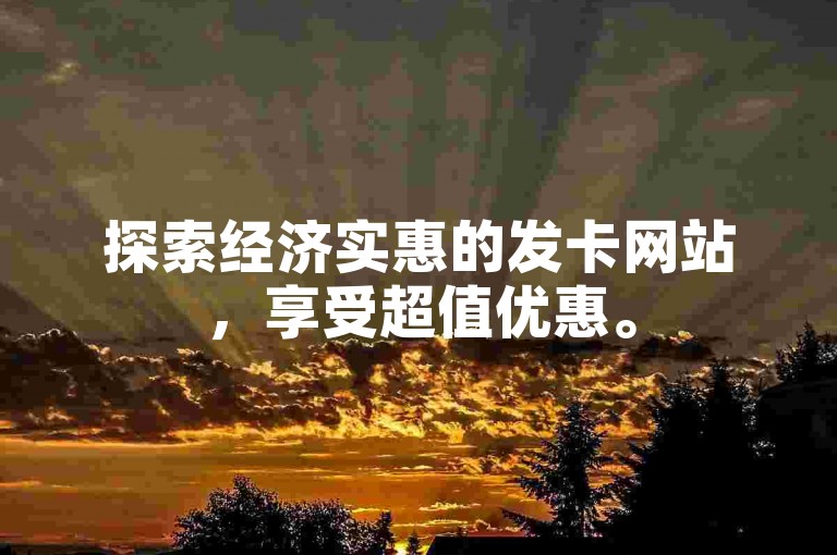 探索经济实惠的发卡网站，享受超值优惠。