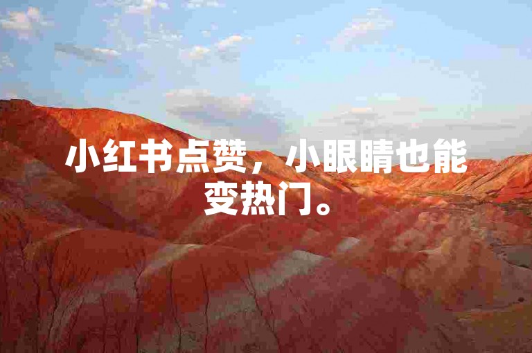 小红书点赞，小眼睛也能变热门。