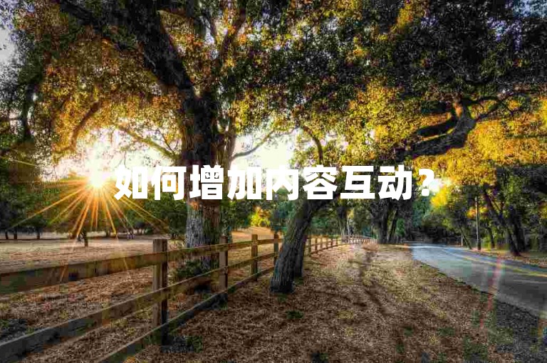 如何增加内容互动？