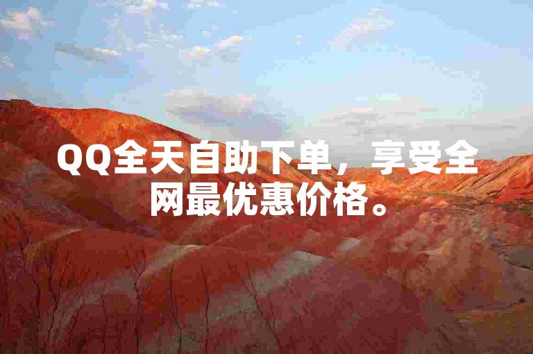 QQ全天自助下单，享受全网最优惠价格。