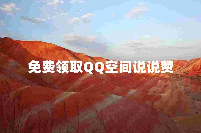 免费领取QQ空间说说赞50个 - 快速增加人气