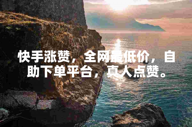 快手涨赞，全网最低价，自助下单平台，真人点赞。